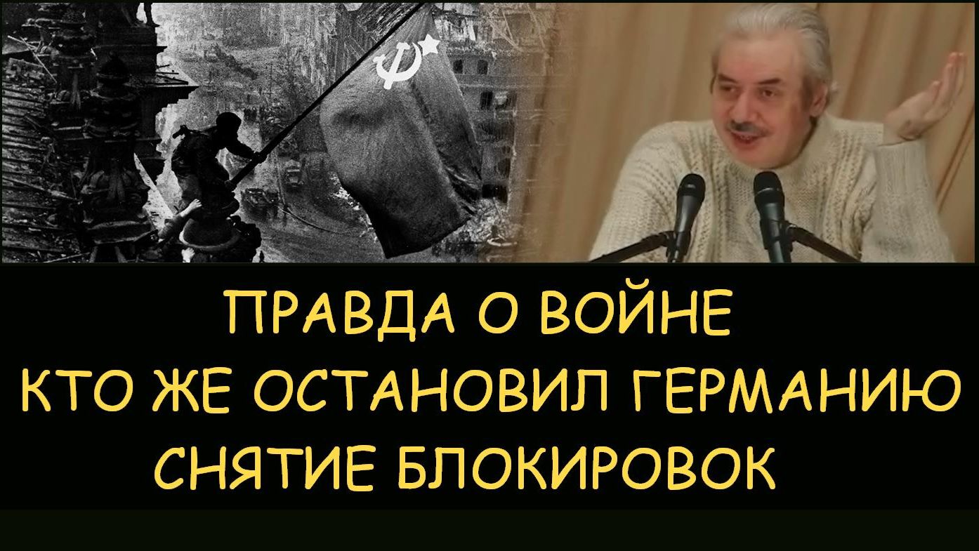 ✅ Н.Левашов. Кто победил в Великой Отечественной Войне и остановил Германию
