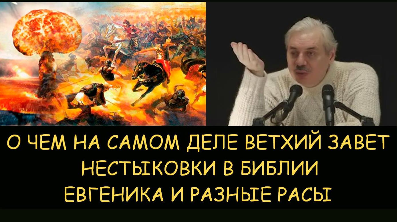 ✅ Н.Левашов. Что на самом деле описано в ветхом завете. Нестыковки в библии. Евгеника и разные расы