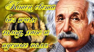 Пчелы и конец цивилизации.
