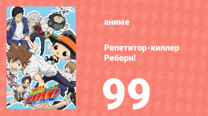 Репетитор-киллер Реборн! 99 серия (аниме-сериал, 2006)