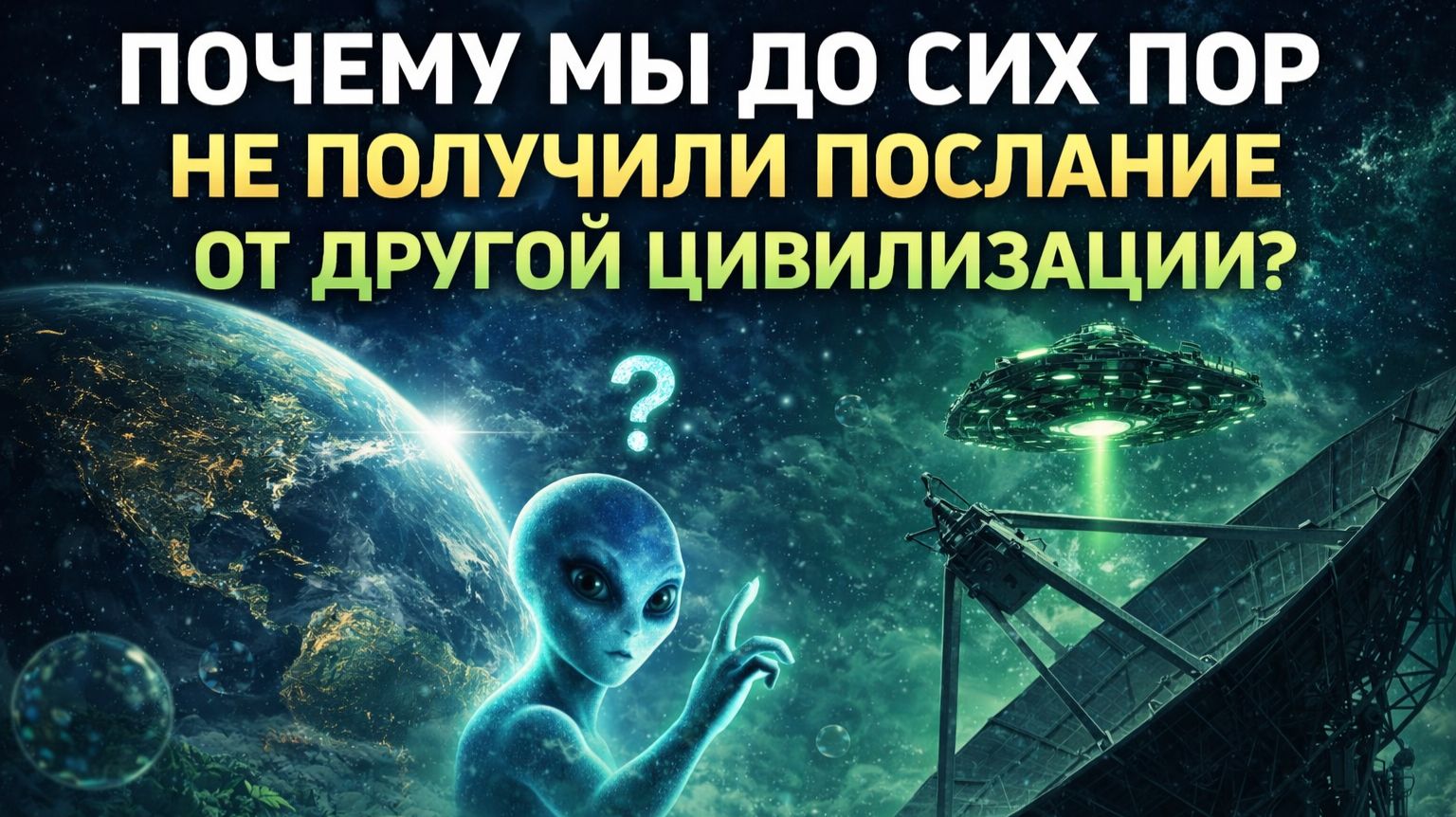 Почему мы до сих пор не получили послание от другой цивилизации? | документальный фильм для сна
