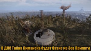 Сталкер 2 - В ДЛС Тайна Лиманска будет Оазис из Зова Припяти