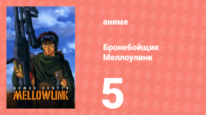 Бронебойщик Меллоулинк 1 сезон 5 серия «Поле боя» (аниме-сериал, 1988)