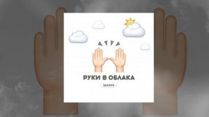 Шалих - Руки в облака (Официальная премьера трека)