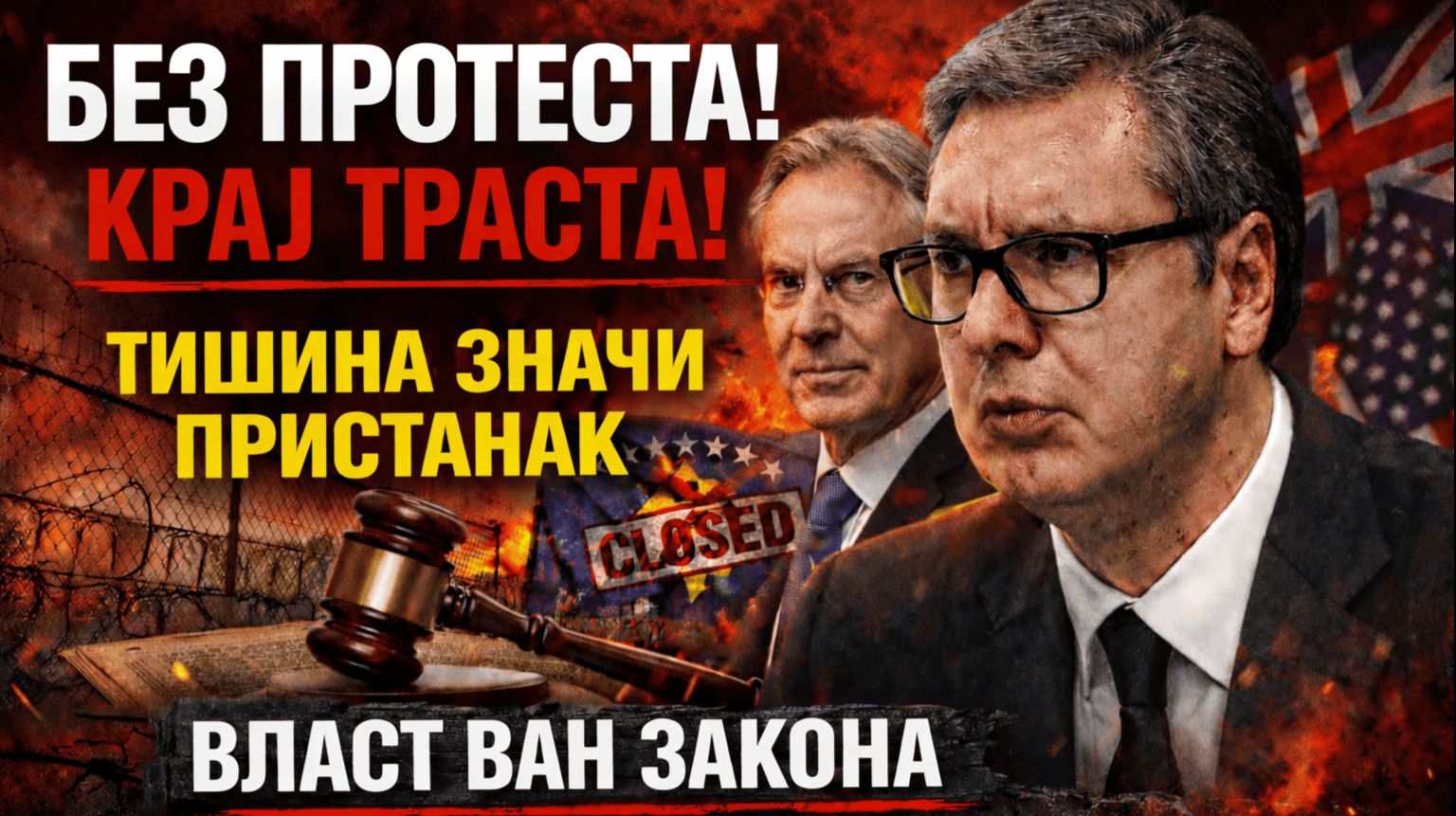 ВЛАСТ ВАН ЗАКОНА: Демонтажа траста Косово!