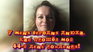 У меня сегодня днюха! Как прошёл мой 44 день рождения / Статья в видео / Архив от 18.07.2022