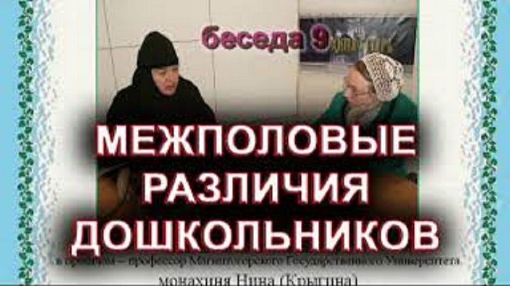 Межполовые различия дошкольников. монахиня Нина (Крыгина) смотреть онлайн