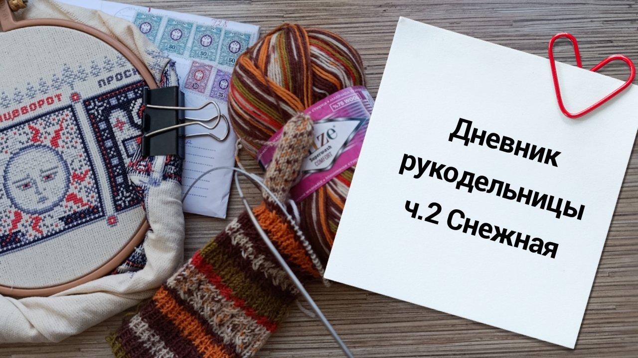 03.2026 Рукодельный дневник ч.2 Снежная смотреть онлайн