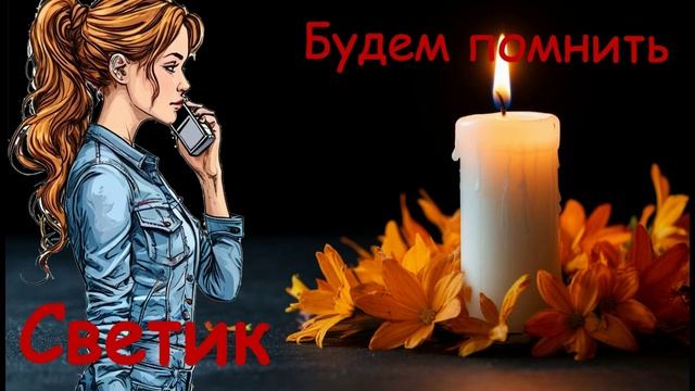 Памяти Светланы посвящается... смотреть онлайн