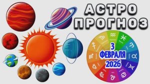 "АСТРОПРОГНОЗ на 3 ФЕВРАЛЯ 2026 года"!!!