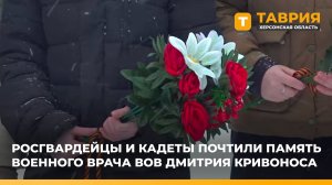 Росгвардейцы и кадеты почтили память военного врача ВОВ Дмитрия Кривоноса