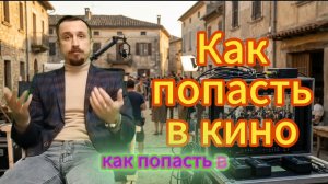 Как попасть в кино