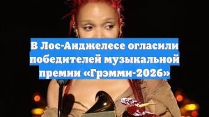В Лос-Анджелесе огласили победителей музыкальной премии «Грэмми-2026»