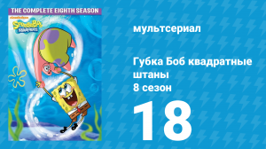 Губка Боб Квадратные Штаны 8 сезон 18 серия (мультсериал, 2011)