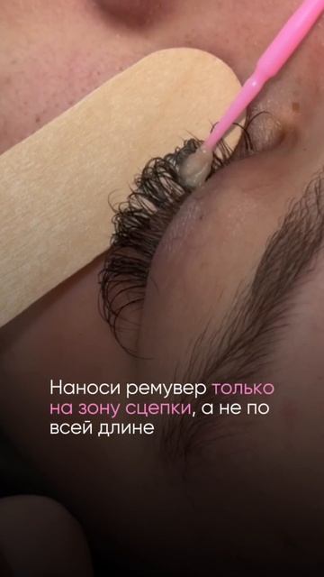Как ускориться на снятии ресниц?!