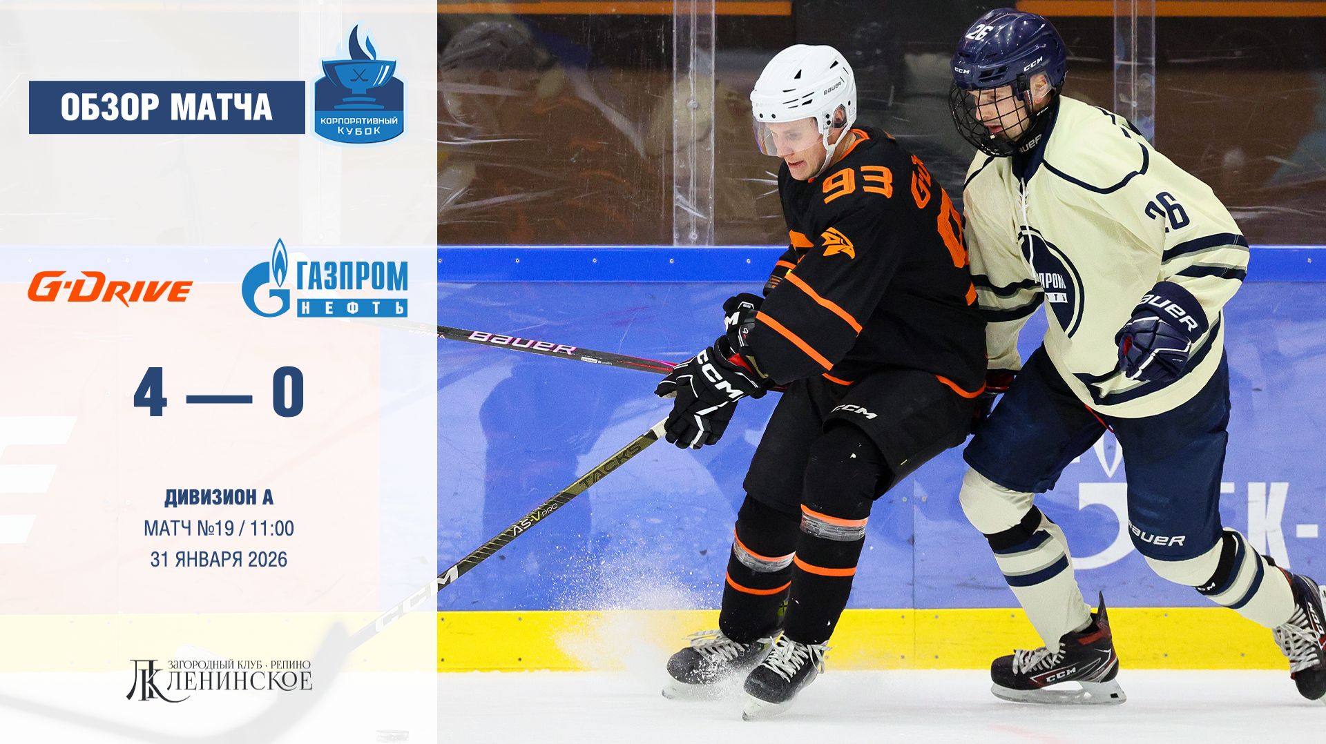 Обзор матча | ХК "G-Drive" - ХК "Газпром нефть" | 31.01.2026 смотреть онлайн