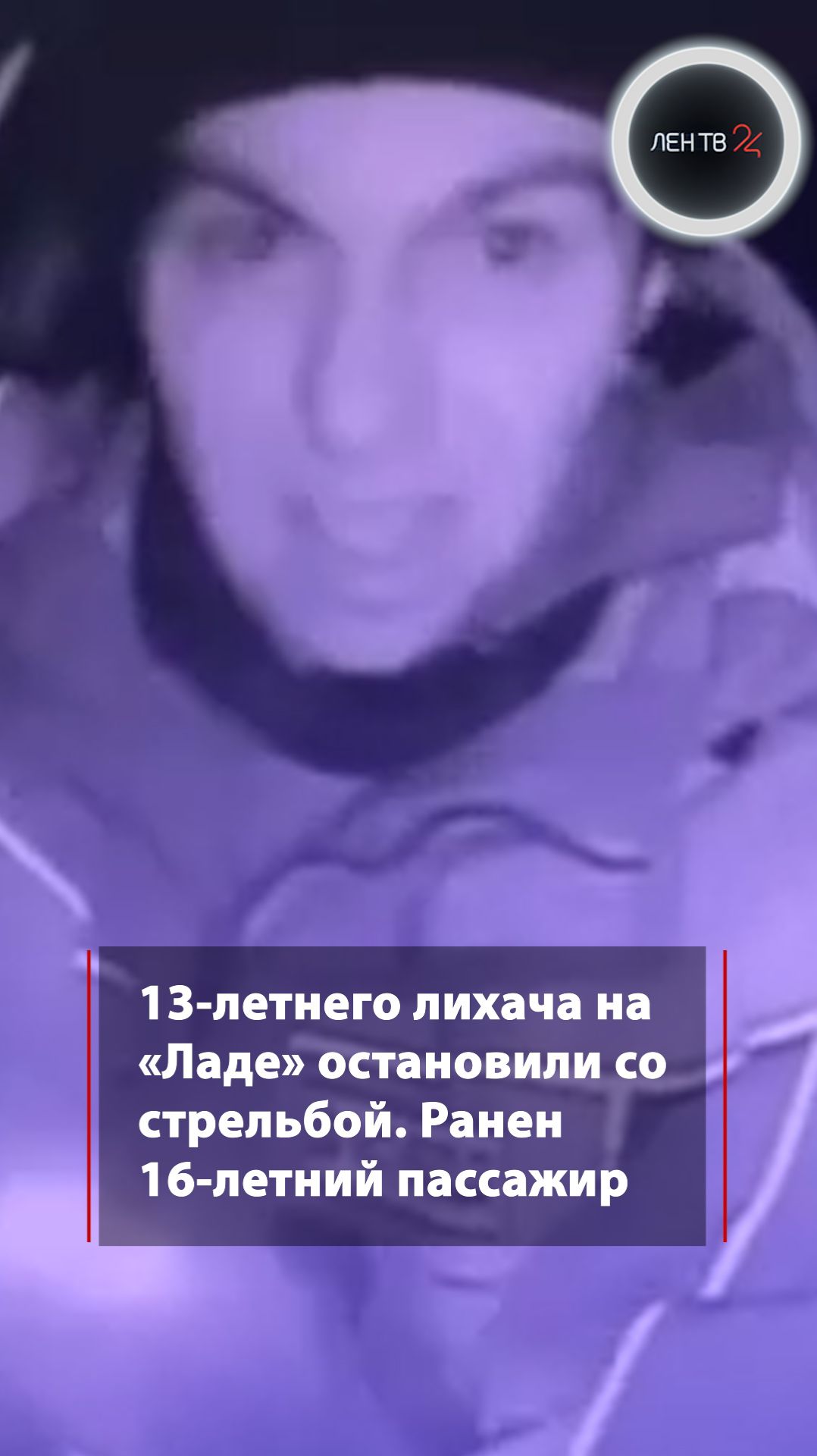 В Ленобласти 13-летнего лихача на «Ладе» полицейские остановили со стрельбой смотреть онлайн