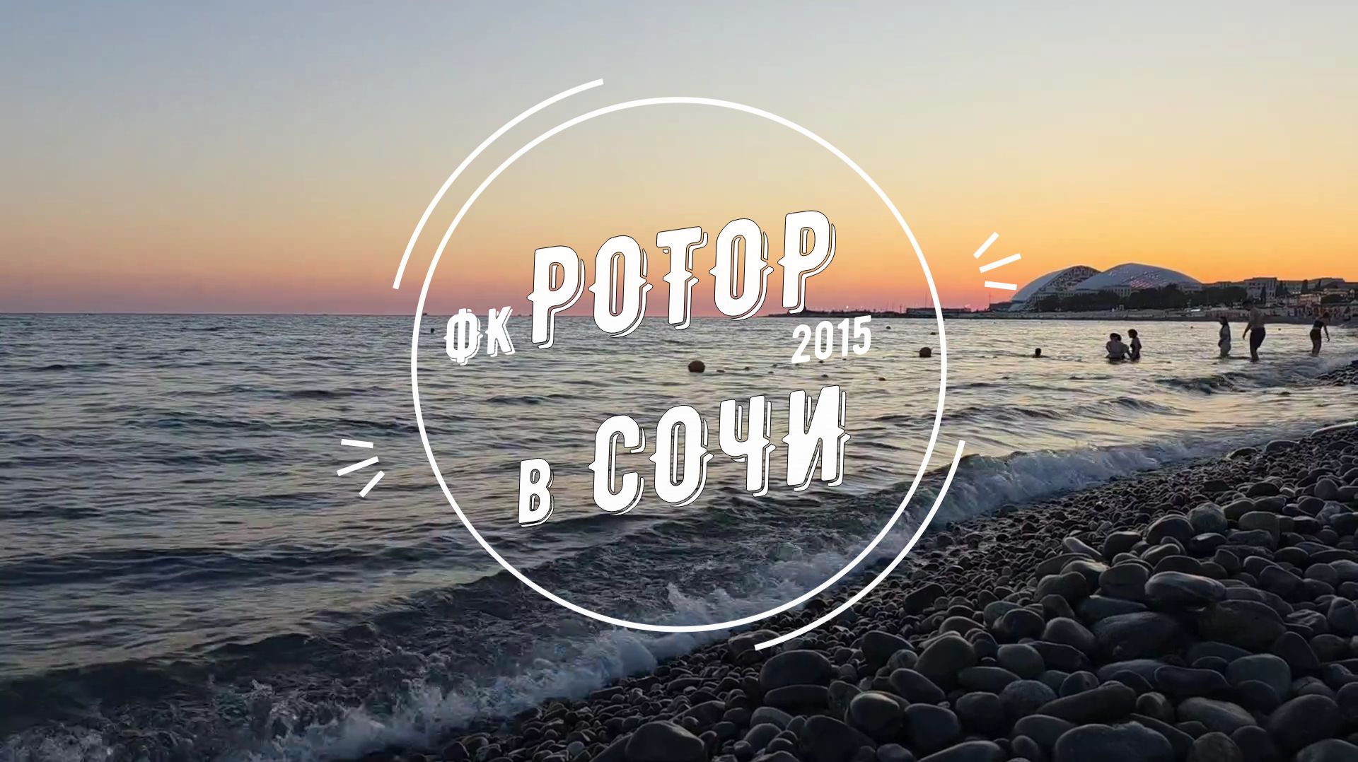 ФК РОТОР 2015 в СОЧИ | Турнир Sirius Cup