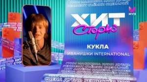 Иванушки International – Кукла | Хит-сториз