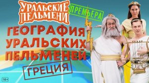 Шоу "Уральские пельмени". Греция. Обзор