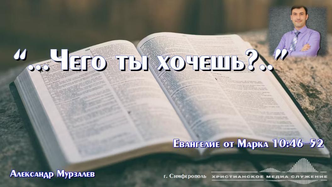 «Чего ты хочешь?..» | Проповедь | А. Мурзалёв