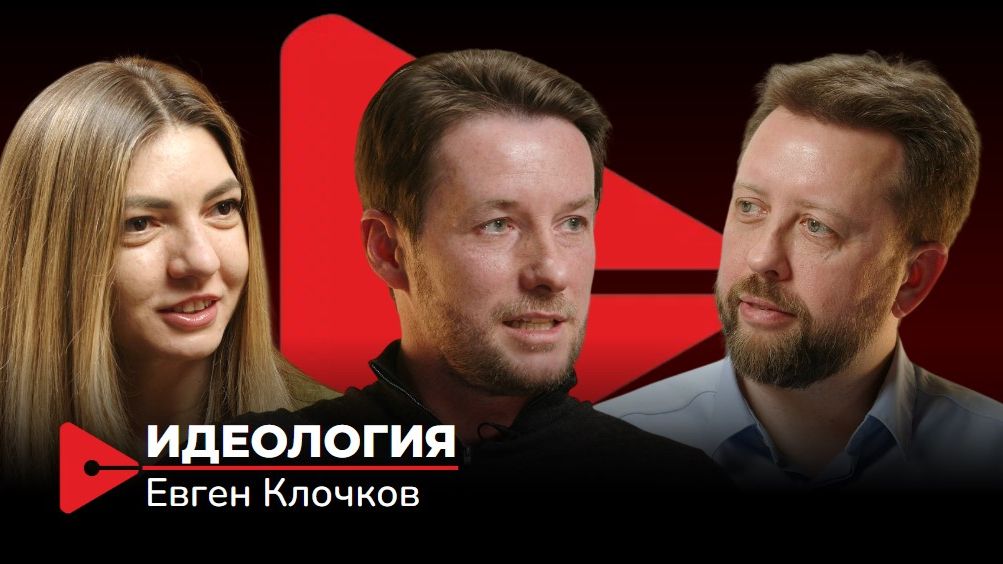 Почему управление через приказы убивает бизнес, Евген Клочков, автор книги «Идеология»