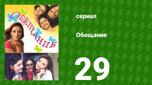 Обещание 29 серия (сериал, 2006)