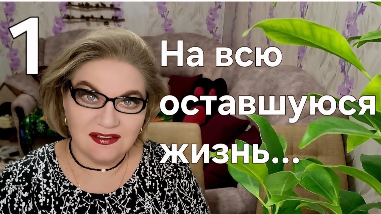 1 часть. На всю оставшуюся жизнь... смотреть онлайн