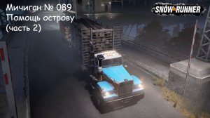 SnowRunner Мичиган № 089 Помощь острову (часть 2)