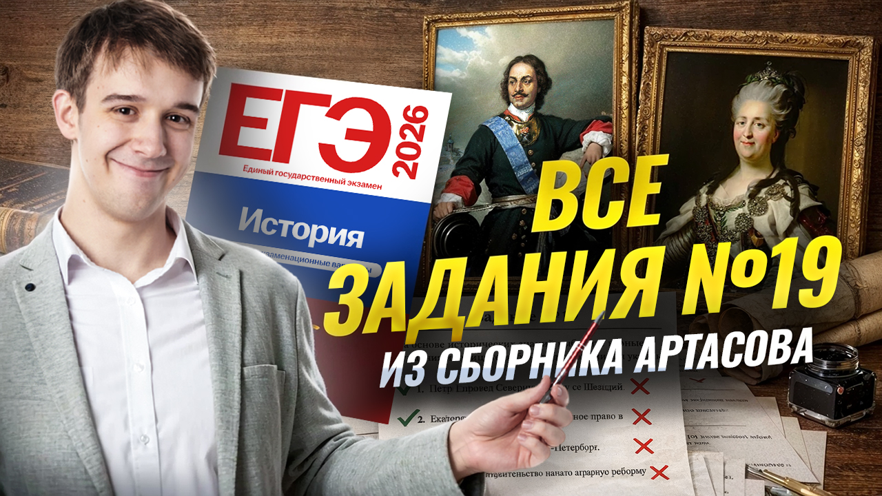 Все задания №19 ЕГЭ по истории СБОРНИК АРТАСОВА | Умскул смотреть онлайн