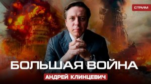 Большая Война [Андрей Клинцевич. СТРИМ] 03.02.26