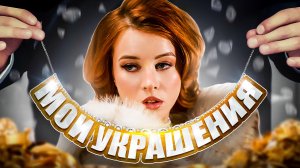 МОИ УКРАШЕНИЯ/ЧТО ГОВОРЯТ УКРАШЕНИЯ О ЧЕЛОВЕКЕ?/КАК Я ХРАНЮ УКРАШЕНИЯ?