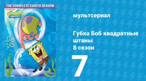 Губка Боб Квадратные Штаны 8 сезон 7 серия (мультсериал, 2011)