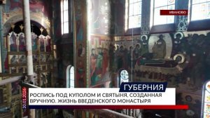 Роспись под куполом и святыня, созданная вручную. Жизнь Введенского монастыря