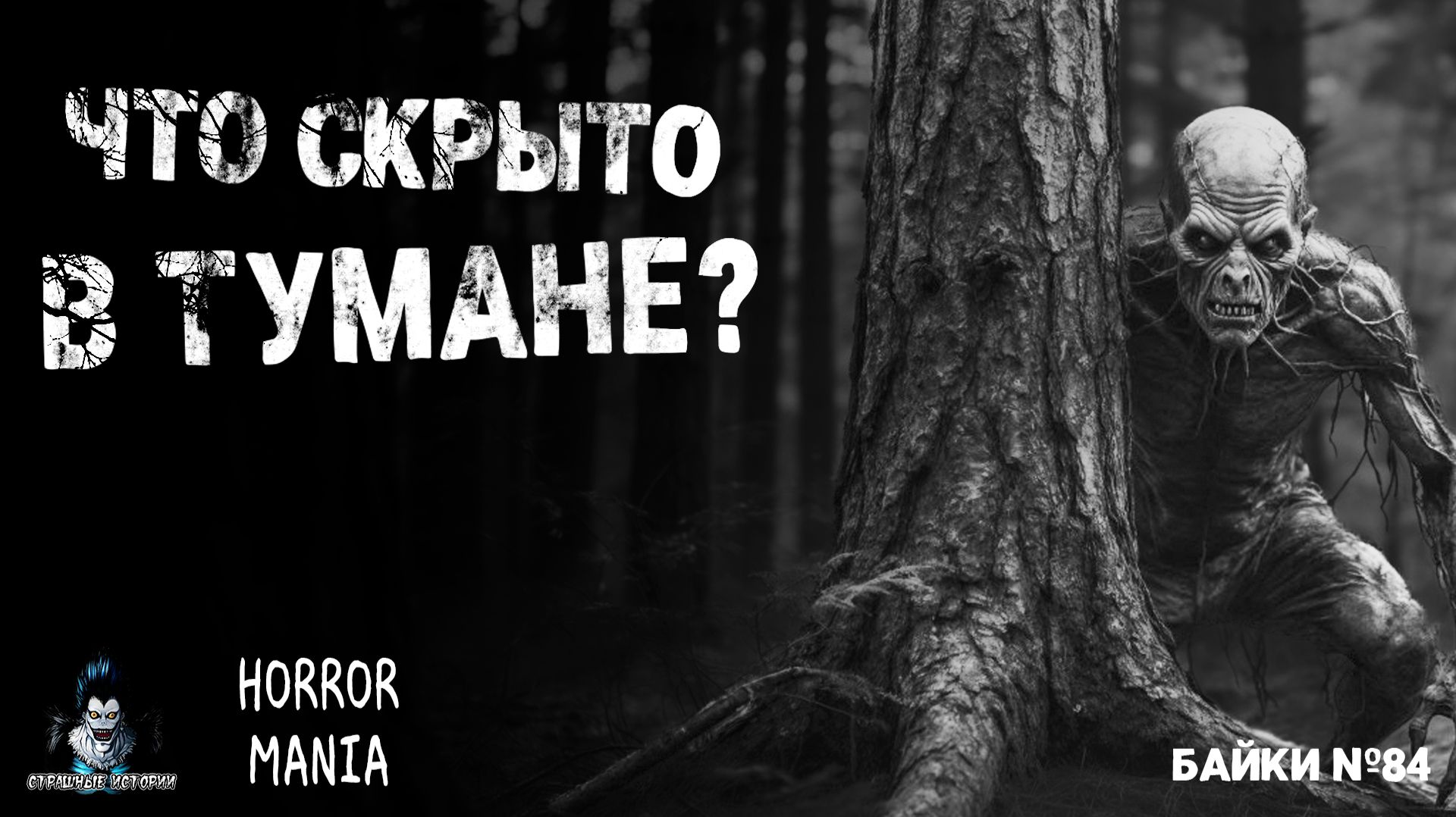 ЧТО СКРЫТО В ТУМАНЕ? Страшные Истории — HORROR MANIA №84 (ЭКСКЛЮЗИВ)