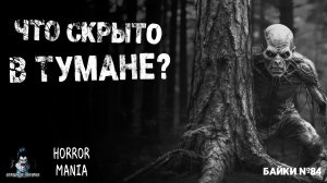 ЧТО СКРЫТО В ТУМАНЕ? Страшные Истории - HORROR MANIA №84 (ЭКСКЛЮЗИВ)