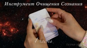Инструмент Очищения Сознания № 18
