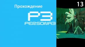 Прохождение Persona 3 FES [PS2] #13 ОСТАНОВИЛИ ПОЕЗД