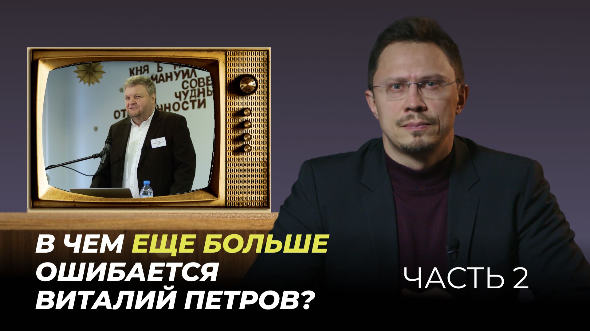 В чем ЕЩЕ БОЛЬШЕ ошибается Виталий Петров? | Часть 2 | Алексей Прокопенко В чем ЕЩЕ БОЛЬШЕ ошибается Виталий Петров? | Часть 2 | Алексей Прокопенко