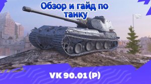 Tanks Blitz. Альфа-Тигр VK90.01(P) Коллекционный Танк 10 уровня Германии