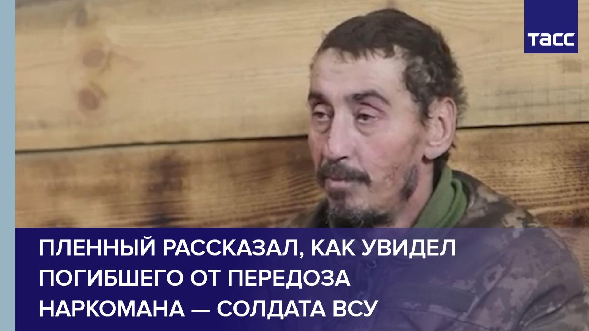Пленный рассказал, как увидел погибшего от передоза наркомана — солдата ВСУ смотреть онлайн