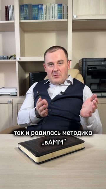 Предыстория появления методики вАММ