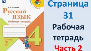 ГДЗ Русский язык 4 класс. Страница.31 Канакина. Рабочая тетрадь часть 2