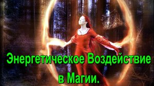 Энергетический кокон человека. Защита от энергетических Воздействий ✅- онлайн семинар