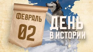 День ездовых собак. "День в истории"