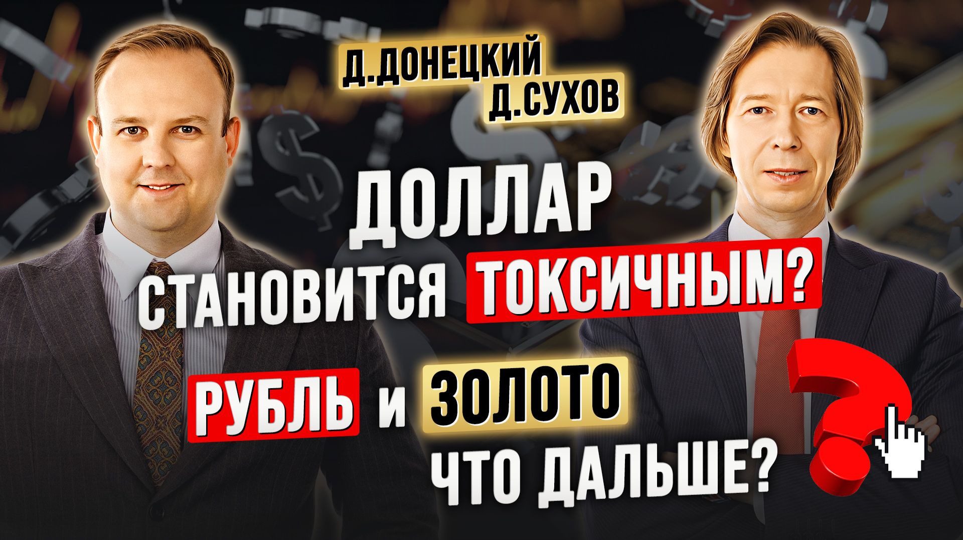 33 года на рынке: ПОЧЕМУ?! Акции ПРОИГРАЛИ депозитам в 2025? Дмитрий Донецкий и Дмитрий Сухов