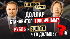33 года на рынке: ПОЧЕМУ?! Акции ПРОИГРАЛИ депозитам в 2025? Дмитрий Донецкий и Дмитрий Сухов