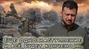 Проигрыш Украины на поле боя и на дипломатическом фронте