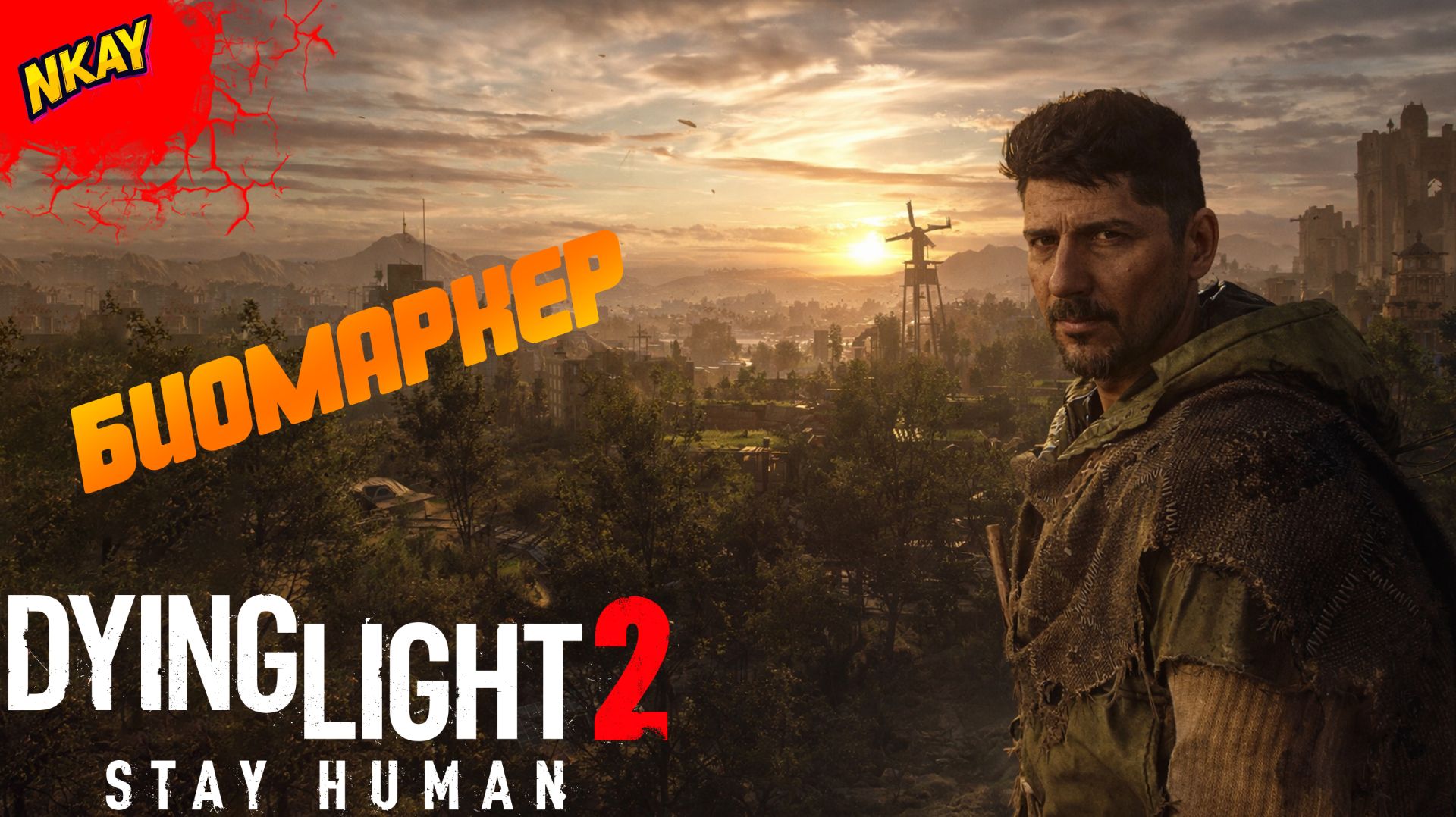 Dying Light 2 Stay Human — #2 Биомаркер, больница и бегство на грани