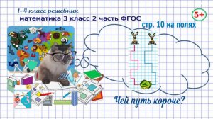 Стр. 10 на полях математика 3 класс 2 часть 2023 ФГОС гдз чей путь короче